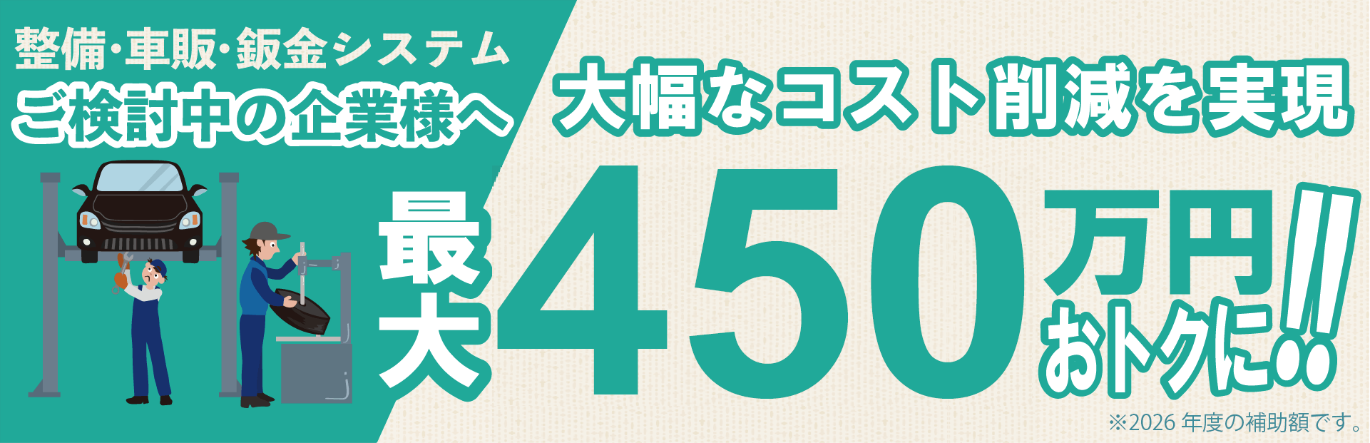 整備・車販・鈑金システム　最大450万円お得